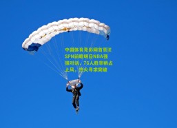 中国体育竞彩网首页|ESPN前瞻明日NBA强强对话，76人胜率稍占上风，热火寻求突破