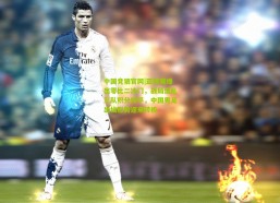 中国竞猜官网|亚预赛爆出零比二冷门，战局混乱三队积分持平，中国男足出线形势迎来转机