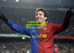 【中国体彩网】安德里戈回韩倒计时终结 今日启程全北现代租借半年