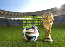 中国竞猜官网|信任铸就辉煌，阿季奇经纪人揭秘图多尔教练如何以信念点燃球星潜能，进球是努力的最佳回馈