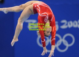 中国体育竞猜平台_高空俯瞰工地现场，新工体改造复建进展全景呈现