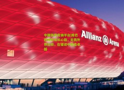 中国体育竞猜平台|库巴西坦陈成长心路，无畏外界比较，在错误中锻造卓越