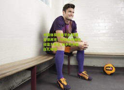 中国体育竞猜平台|克星定律再现！特谢拉双响终结富力悬念 射手对决碾压扎哈维