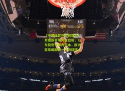 【中国体育竞彩网首页】希腊新星阿夫达拉斯，以东契奇节奏为蓝本，欧洲篮坛崛起新一代持球核心