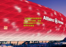 【中国体育竞彩网首页】小红牛CEO透露，梅基斯即将揭晓红牛与小牛下赛季车手阵容