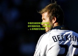 中国竞猜官网|登贝莱畅谈中路新角色，自由倍增，心系梅西引领前行