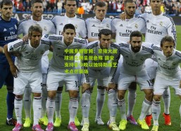 中国竞猜官网：京豫大战球迷比例呈现悬殊 国安支持者今晚以独特助威艺术点燃赛场