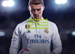 中国体育竞彩网首页_霍启刚亚洲电竞论坛发表主旨演讲，全球视野下亚洲电竞的融合创新与未来路径