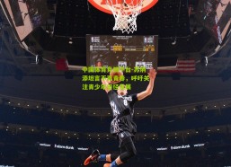 中国体育竞猜平台-苏炳添坦言不再青春，呼吁关注青少年田径发展