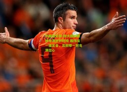 中国体彩网-四大国脚联袂导演逆转好戏 戴伟浚一锤定音，出脚那一刻充满信心