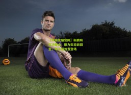 【中国竞猜官网】新鹏城对决泰山，廖力生迎战旧主，李小恒首发登场