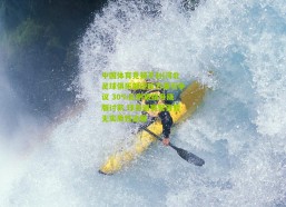 中国体育竞猜平台|河北足球俱乐部还款方案引争议 30%比例被指升级版讨薪 球员退赛警告暂无实质性进展