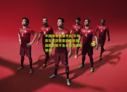 中国体育竞猜平台|字母哥生日获爱妻甜蜜祝福，雄鹿老板千金点赞引留队猜想