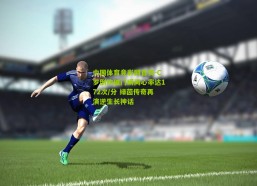 中国体育竞彩网首页-C罗倒钩破门瞬间心率达172次/分 绿茵传奇再演逆生长神话