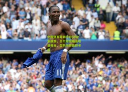 中国体育竞猜平台|评论家献策，贝尔塔应瞄准埃基蒂克，哲凯同样值得考虑