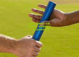 中国体育竞猜平台-拉基蒂奇呼吁，用羽翼庇护天才，而非过早赋予王冠