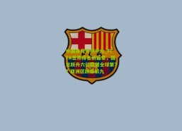 中国体育竞猜平台_FIFA世界排名新篇章，国足跃升六位稳居全球第77 亚洲区跻身前九