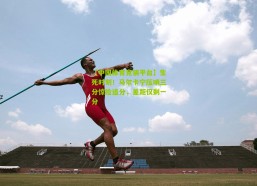 【中国体育竞猜平台】生死时刻！马尔卡宁压哨三分惊险追分，差距仅剩一分