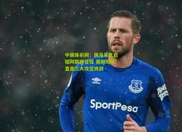 中国体彩网：国足紧急启程阿联酋征程 赛期如常直面三大攻坚挑战