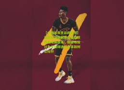 【中国体育竞彩网首页】武磊登顶鹰眼看台体验世界级观赛视角，新球场设计为全球球迷视角革新树立标杆