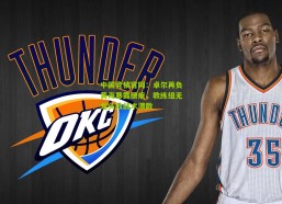 中国竞猜官网：卓尔再负黄海暴露顽疾，教练组无龙头致战术溃散