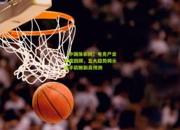 【中国体彩网】电竞产业年度回顾，五大趋势揭示选手薪酬新高预测