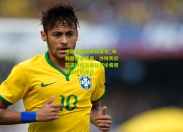 中国体育竞彩网首页_布赖斯转会风暴，沙特天价薪资诱惑与皇社低价侮辱性报价的博弈