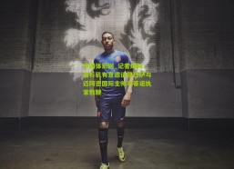 中国体彩网_记者爆料，洛杉矶有意邀请前巴萨与迈阿密国际主帅马蒂诺执掌教鞭