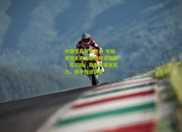 中国体育竞猜平台-单板滑雪大跳台世界杯资格赛，苏翊鸣、葛春宇展现实力，携手挺进决赛