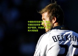 中国体育竞猜平台_泰山引援迈出关键一步，唐创抵沪报到，外援新人或下周火线加盟