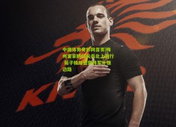 中国体育竞彩网首页|梅州客家防线尖兵北上前行 茹子楠加盟御林军补强边路