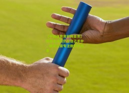 【中国体育竞彩网首页】晋级主动权仍在自己手中，国家队需专注做好分内事