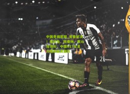 中国竞猜官网_青春对决！周欣怡、陈睿琳、黄沁怡领衔，中国U17女足力撼劲旅美国队