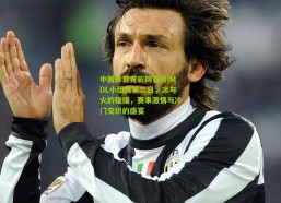 中国体育竞彩网首页|MDL小组赛第二日，冰与火的碰撞，赛事激情与冷门交织的盛宴