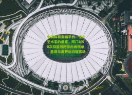 中国体育竞猜平台：空中艺术家的盛宴，阿门以50次扣篮领跑非内线榜单，墨菲与奥萨尔闪耀赛场