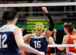 中国体育竞彩网首页：葡萄牙中场阿德里安-席尔瓦结束职业生涯，曾以2016欧洲杯冠军荣耀铭刻足坛历史