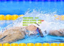 中国竞猜官网：2024中超巡礼之河南队，成功破局注入全新力量，航向新纪元