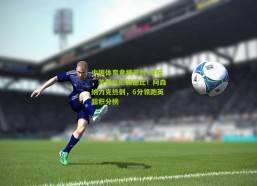 中国体育竞猜平台-早报，笑傲北伦敦德比！阿森纳力克热刺，6分领跑英超积分榜