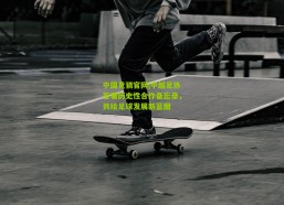 中国竞猜官网|中越足协签署历史性合作备忘录，共绘足球发展新蓝图