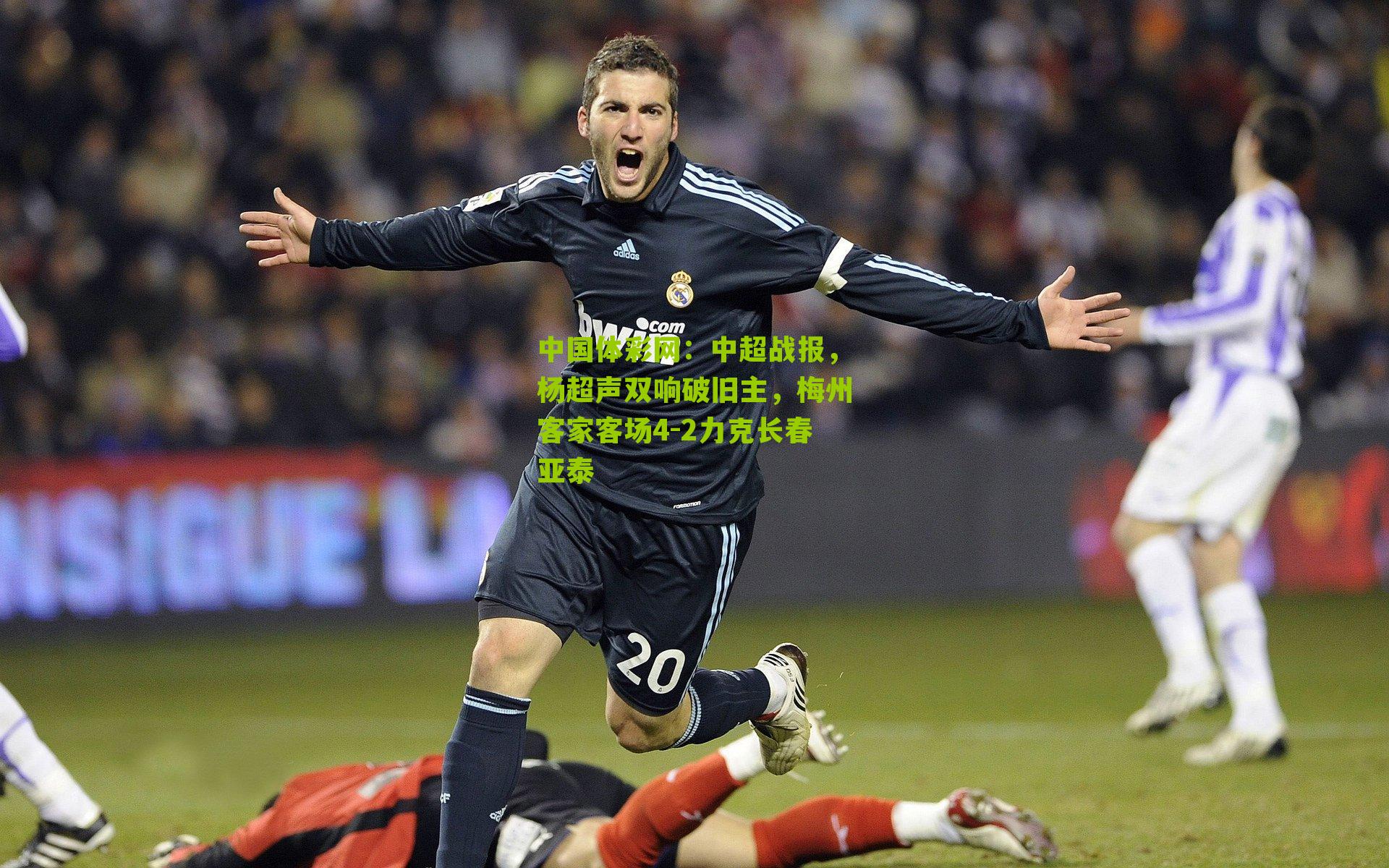 中超战报,杨超声双响破旧主,梅州客家客场4-2力克长春亚泰