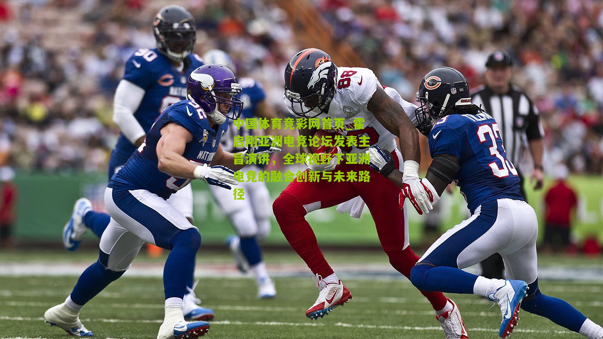 霍启刚亚洲电竞论坛发表主旨演讲,全球视野下亚洲电竞的融合创新与未来路径