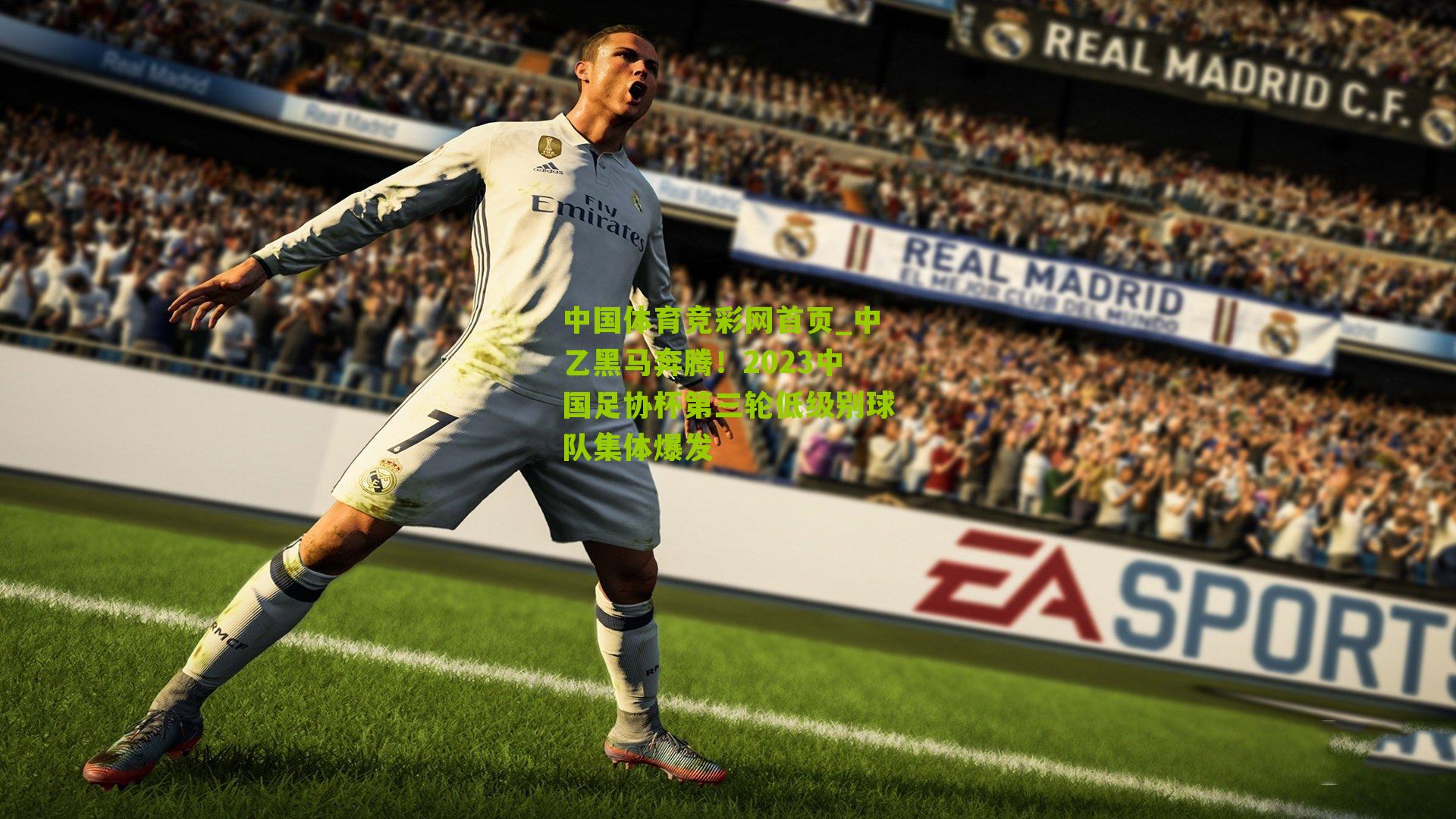 中乙黑马奔腾！2023中国足协杯第三轮低级别球队集体爆发