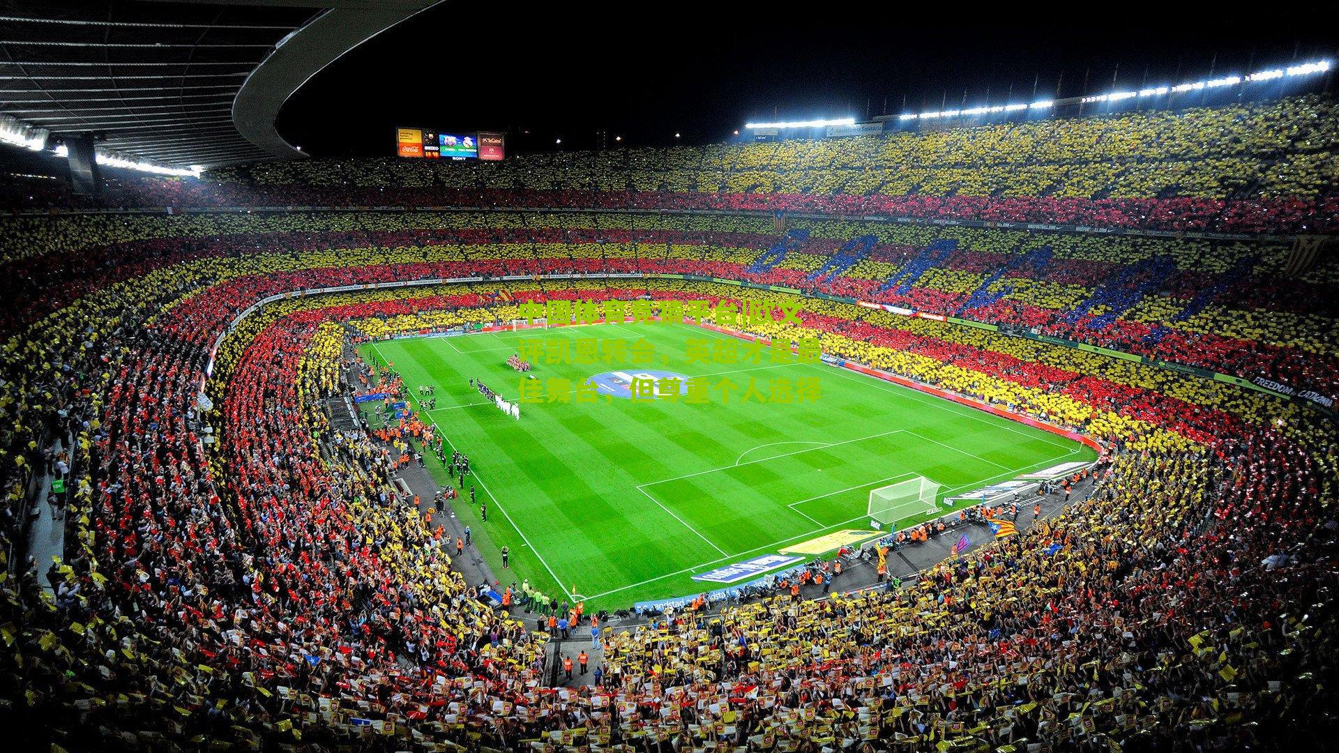 欧文评凯恩转会，英超才是最佳舞台，但尊重个人选择