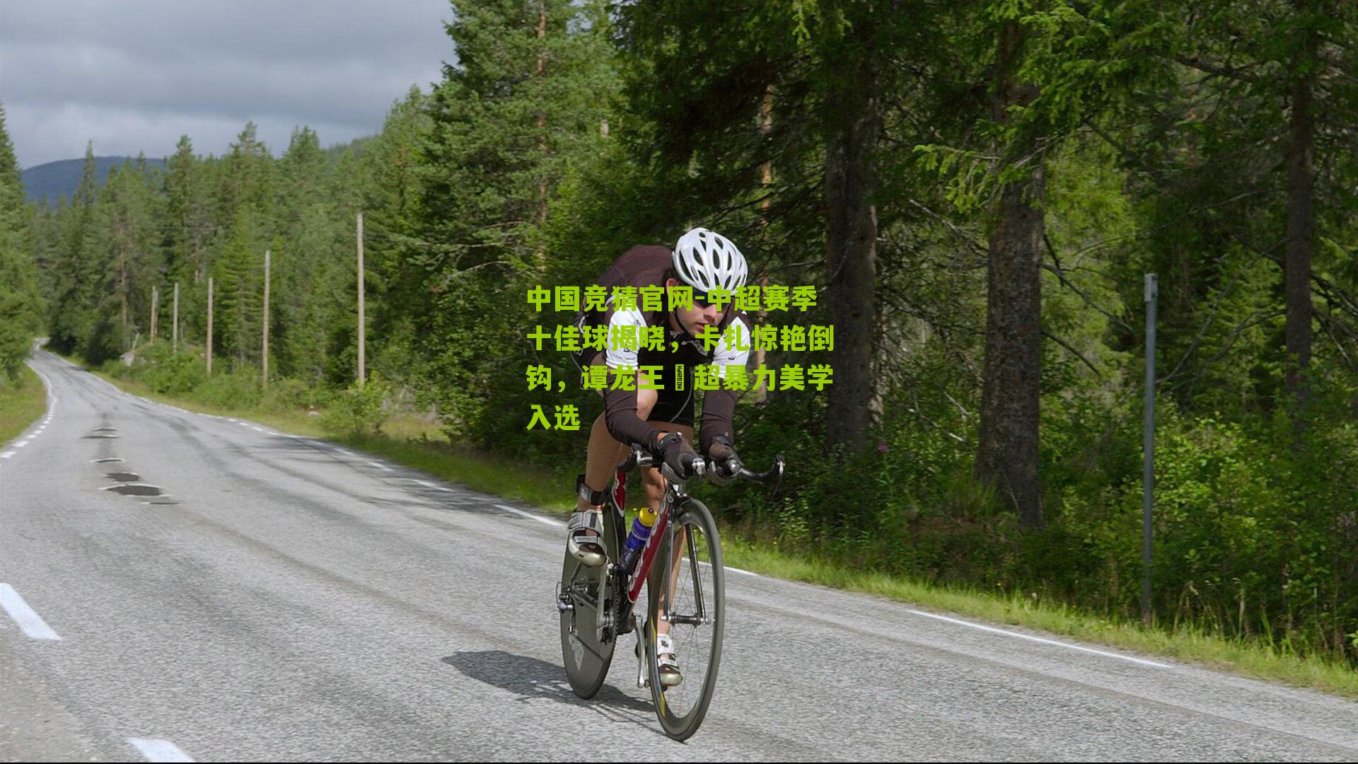 中超赛季十佳球揭晓，卡扎惊艳倒钩，谭龙王燊超暴力美学入选