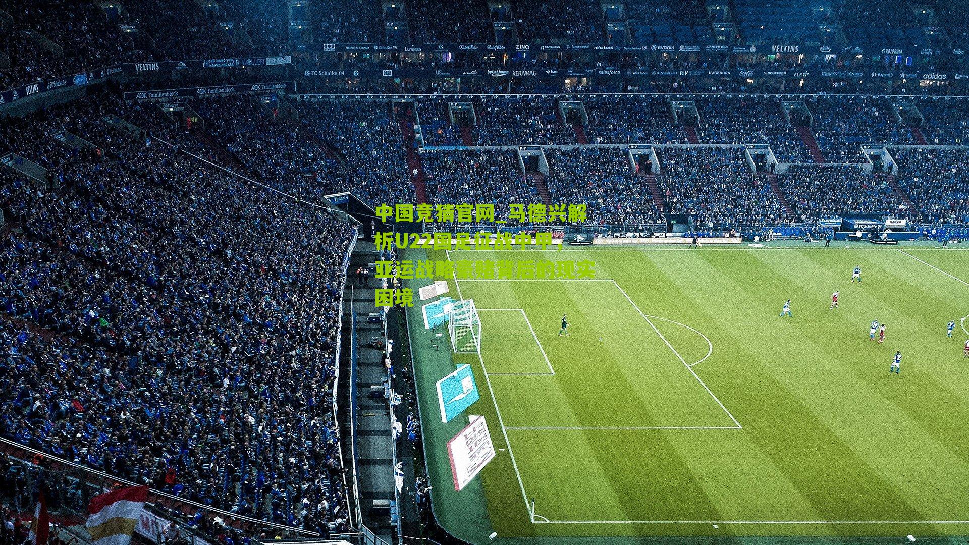 马德兴解析U22国足征战中甲，亚运战略豪赌背后的现实困境