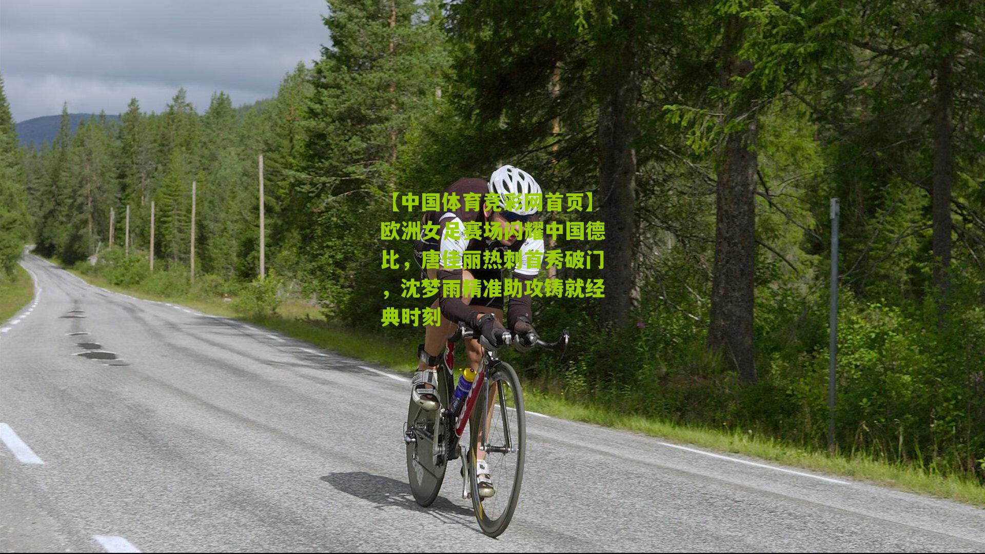 欧洲女足赛场闪耀中国德比，唐佳丽热刺首秀破门，沈梦雨精准助攻铸就经典时刻