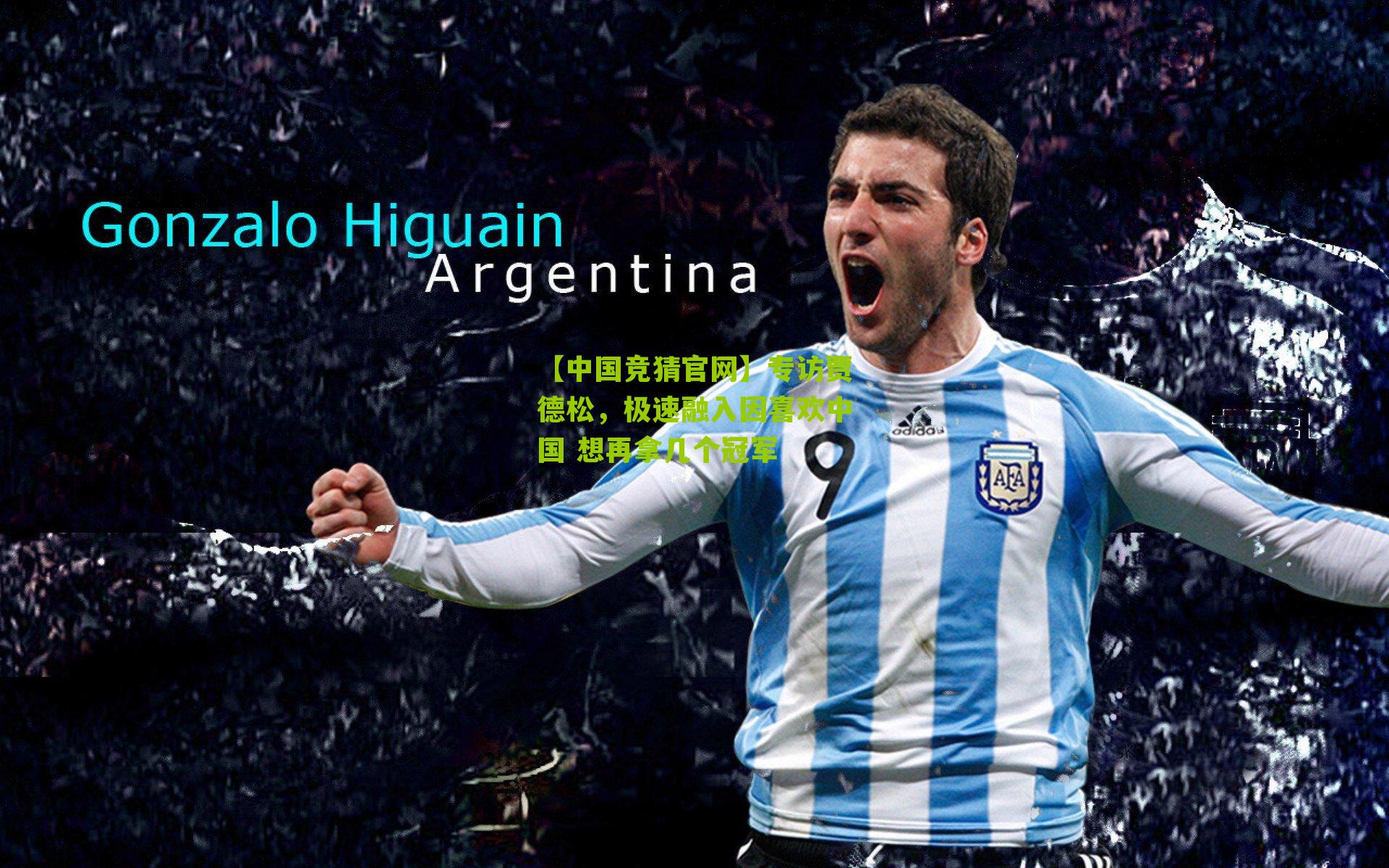 专访贾德松，极速融入因喜欢中国 想再拿几个冠军