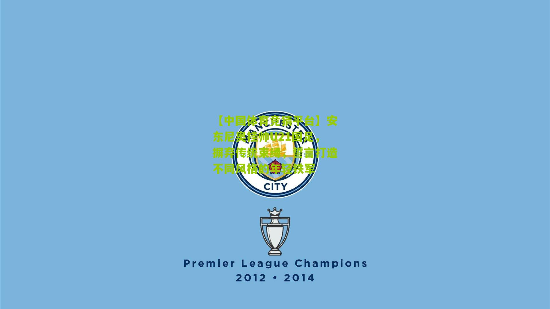 安东尼奥挂帅U21国足，摒弃传统束缚，誓言打造不同风格的年轻铁军