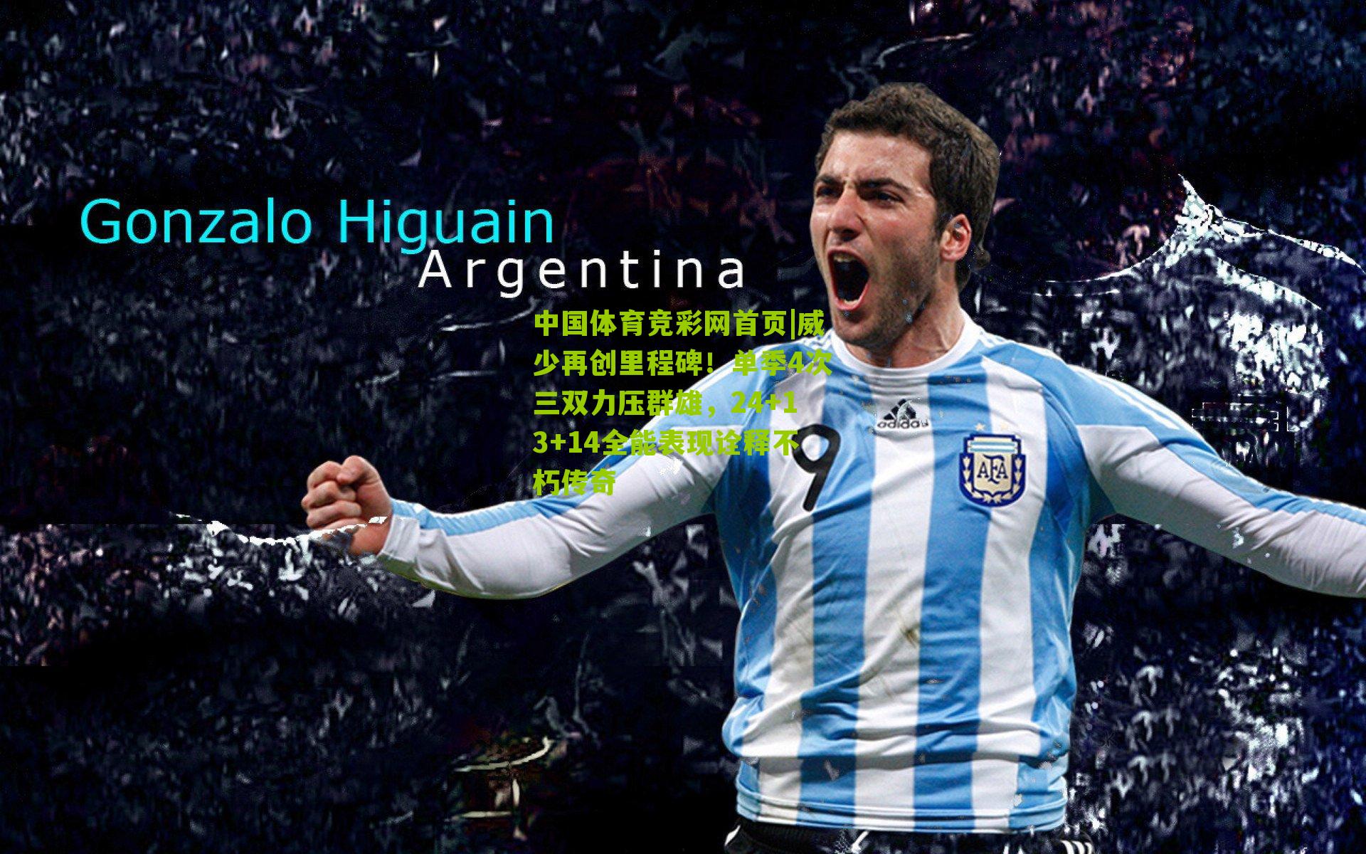 威少再创里程碑！单季4次三双力压群雄，24+13+14全能表现诠释不朽传奇