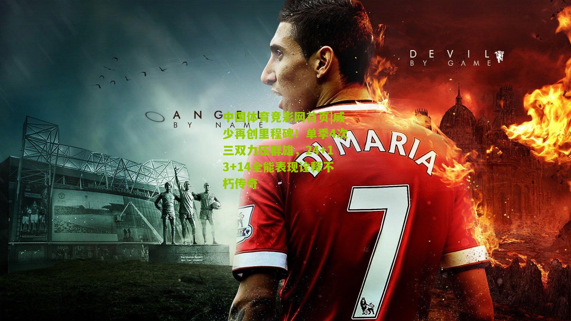 威少再创里程碑！单季4次三双力压群雄，24+13+14全能表现诠释不朽传奇